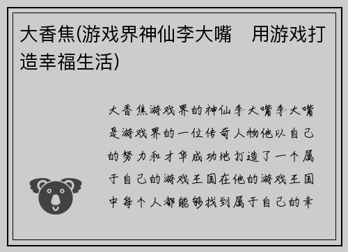 大香焦(游戏界神仙李大嘴　用游戏打造幸福生活)